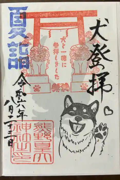 熊野皇大神社の御朱印