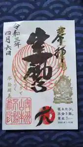 徳善院明王密寺の御朱印 2021年04月01日(木)〜(2021年04月07日(水) 21時46分48秒投稿)