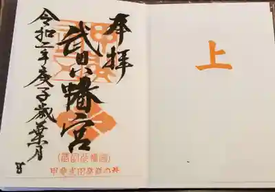 武田八幡宮の御朱印