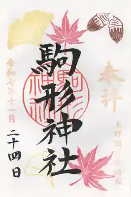 駒形神社(群馬県)