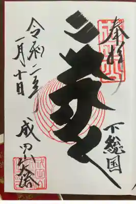 成田山平和大塔の御朱印