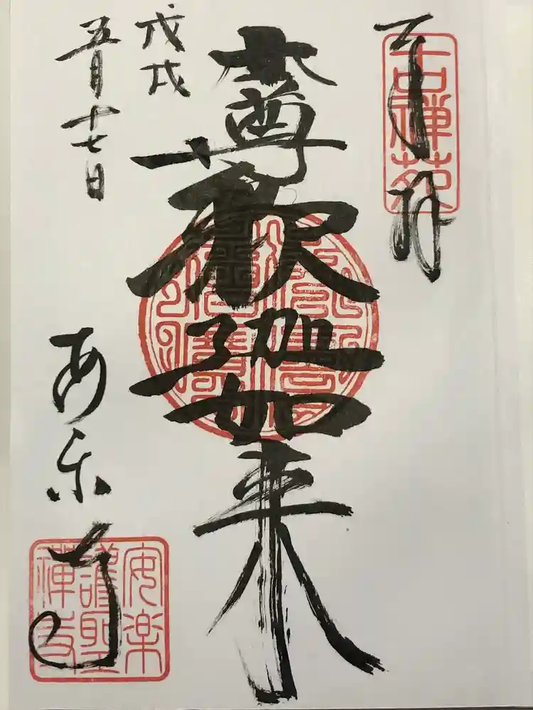 安楽寺の御朱印