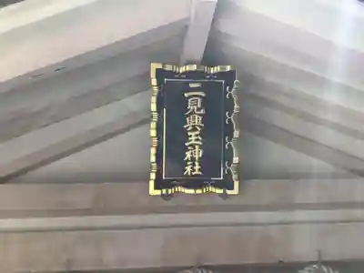 二見興玉神社のその他建物