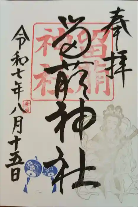 留萌神社の御朱印