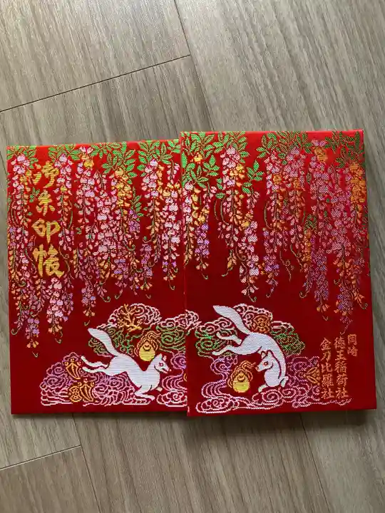 徳王稲荷社・金刀比羅社の御朱印帳