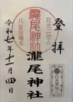瀧尾神社の御朱印