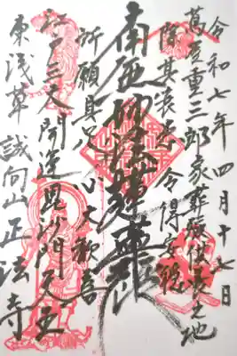 正法寺の御朱印