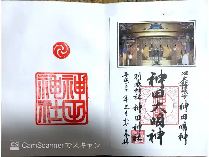 神田神社（神田明神）の御朱印