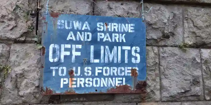 諏訪大神社(神奈川県)