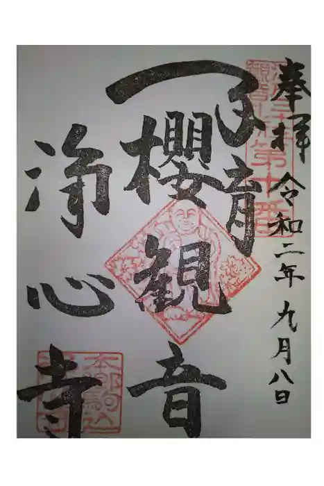 浄心寺の御朱印