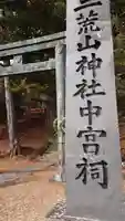 日光二荒山神社中宮祠のその他建物