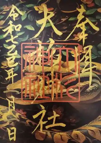 大杉神社の御朱印