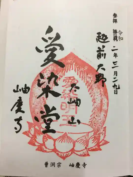 岫慶寺の御朱印