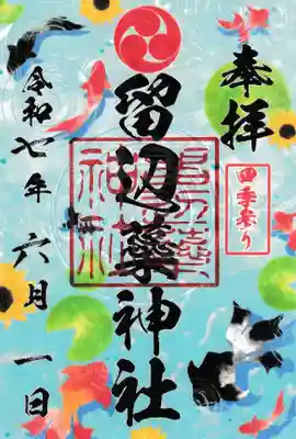 留辺蘂神社の御朱印