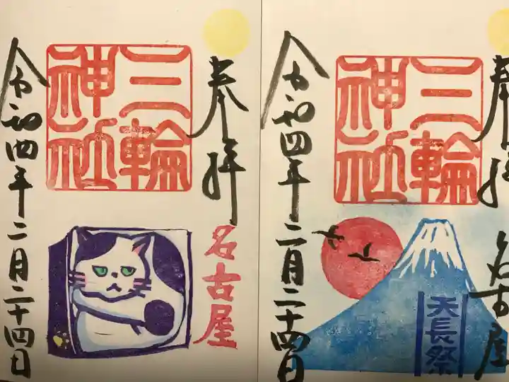 三輪神社の御朱印