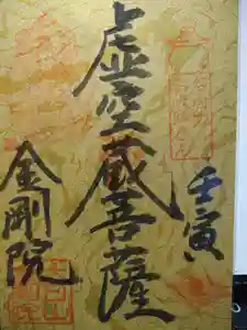 石内のお大師さん 金剛院の御朱印(2022年01月04日(火) 14時12分53秒投稿)
