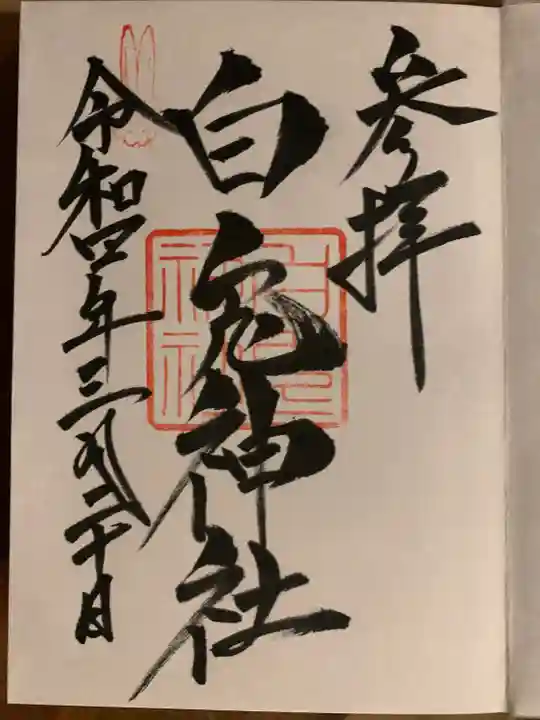 白兎神社の御朱印