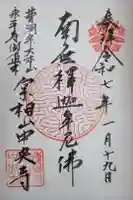 中央寺の御朱印