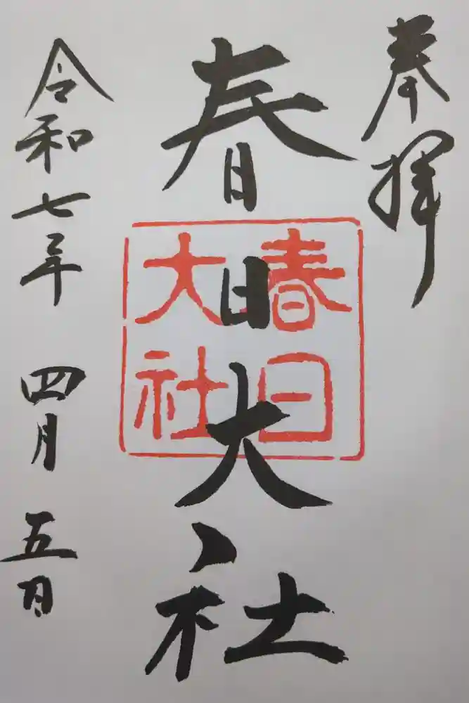 春日大社の御朱印