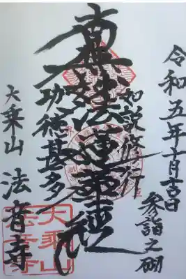法音寺の御朱印
