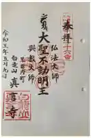 眞言寺の御朱印