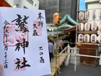 大森鷲神社の御朱印 2023年11月