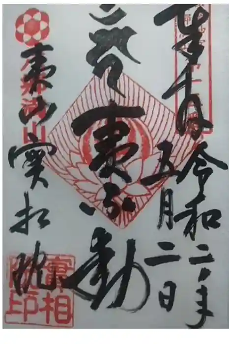 実相院の御朱印