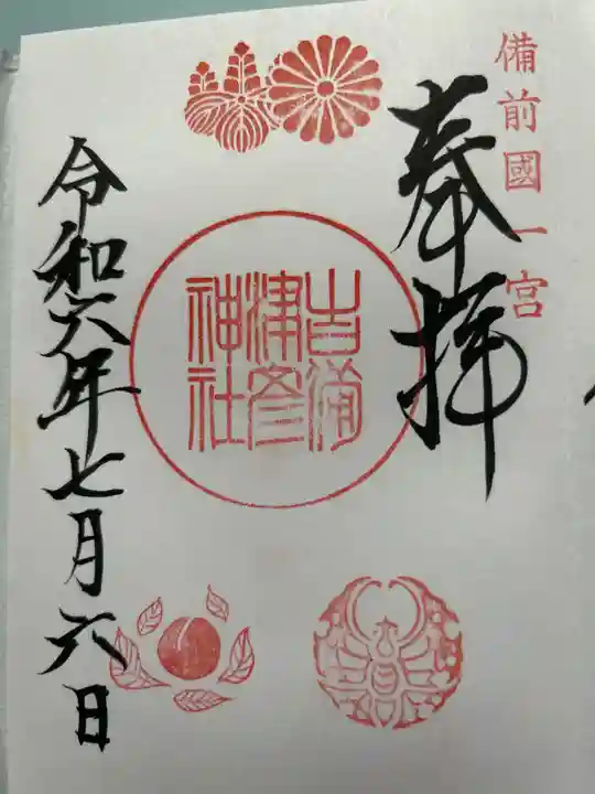 吉備津彦神社の御朱印