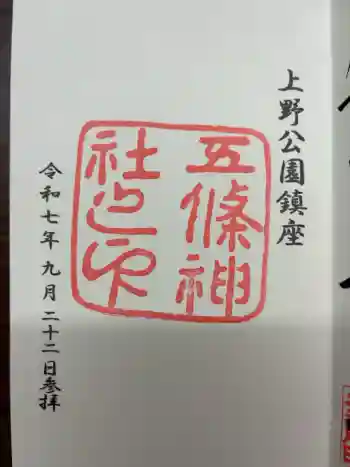 五條天神社の御朱印 2025年09月