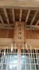 新治神社の建物その他