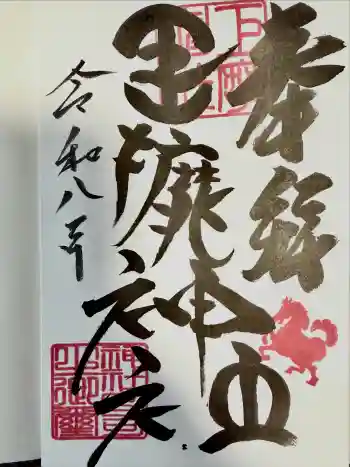 巨摩神社の御朱印 2026年06月