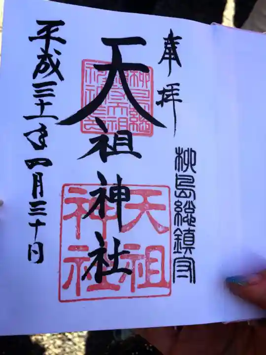 江東天祖神社の御朱印