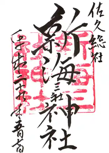 新海三社神社の御朱印