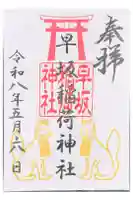 早坂稲荷神社(鳥谷崎神社境内社)の御朱印