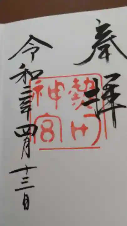 熱田神宮の御朱印