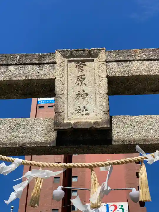菅原神社(福岡県)
