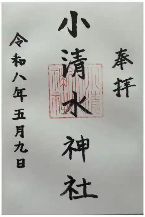 小清水神社の御朱印