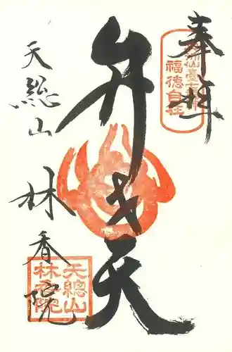 林香院の御朱印