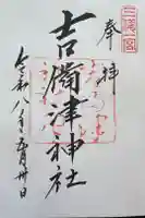 吉備津神社の御朱印