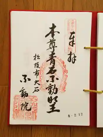 金常寺大石不動院の御朱印 2026年02月