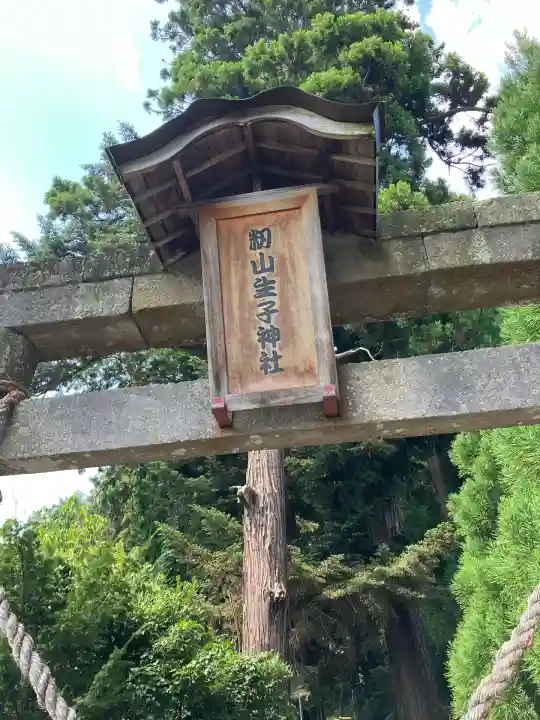 生子神社(栃木県)