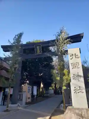 新井天神北野神社(東京都)