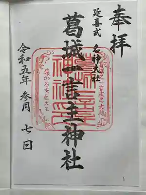 葛城一言主神社(奈良県)