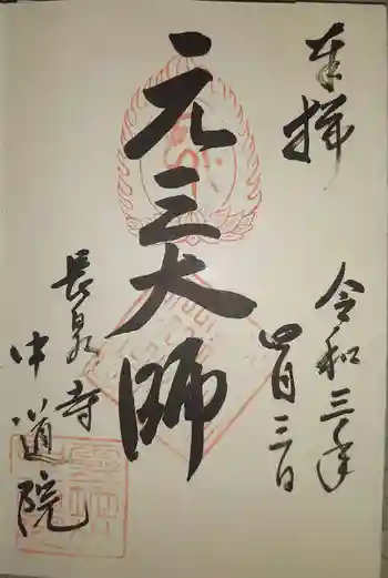 中道院の御朱印 2021年04月