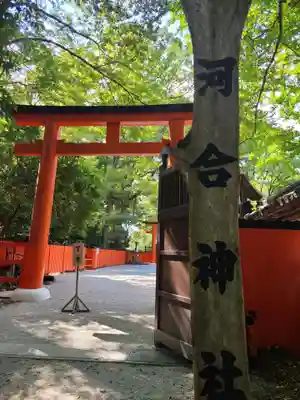河合神社（鴨川合坐小社宅神社）(京都府)