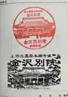 本願寺金沢別院の御朱印