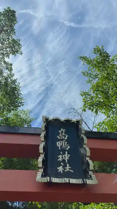 高鴨神社(奈良県)