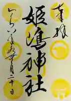 姫嶋神社の御朱印