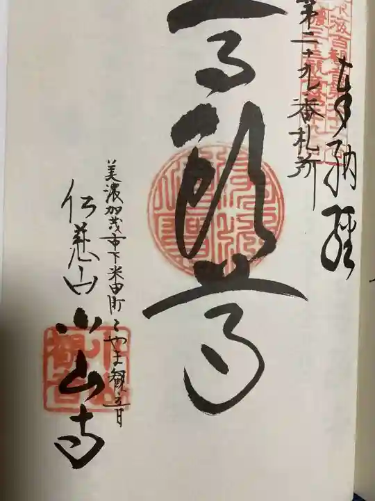 小山寺の御朱印