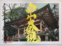 那谷寺の御朱印